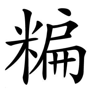 糄怎么读