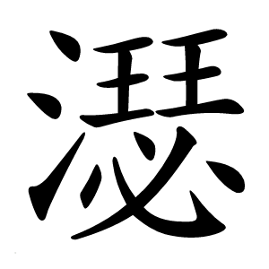 濏怎么读