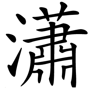 瀟怎么读
