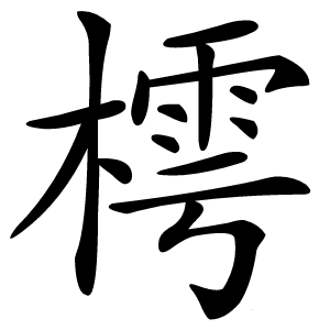 樗怎么读