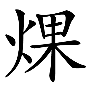㷄怎么读