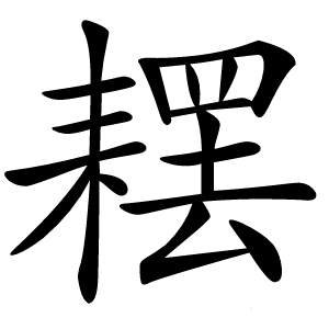 䎬怎么读