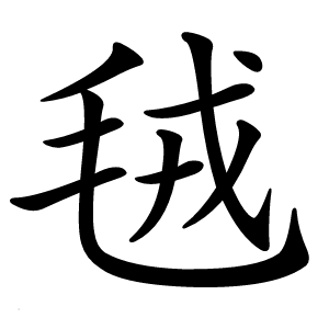 毧怎么读