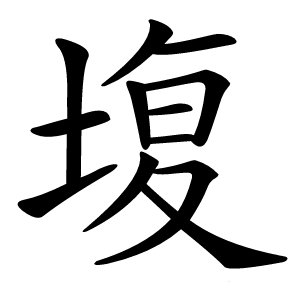 㙏怎么读