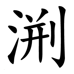 渆怎么读