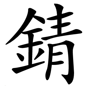錆怎么读