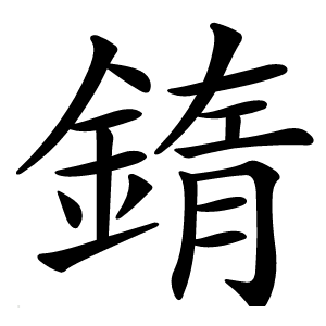 䤻怎么读