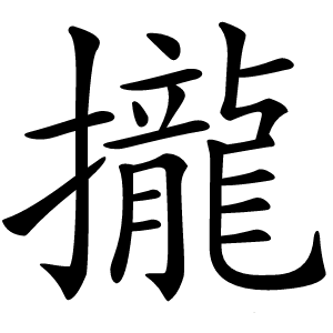 攏怎么读