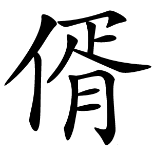 偦怎么读