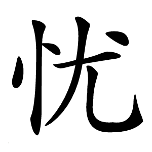 忧怎么读