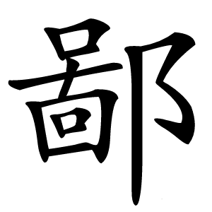 鄙怎么读