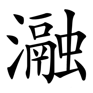 瀜怎么读