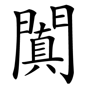 闐怎么读