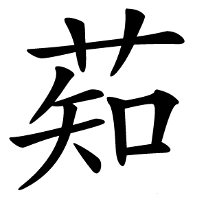 䓡怎么读