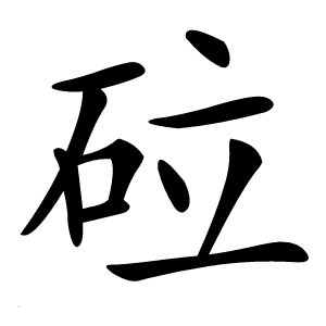 砬怎么读