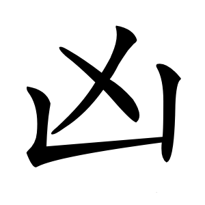 凶怎么读