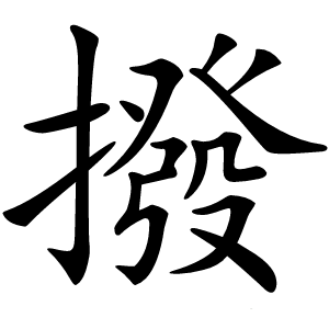 撥怎么读