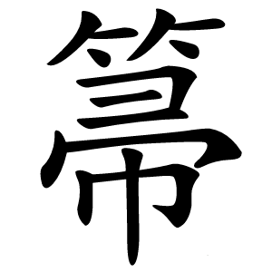 箒怎么读