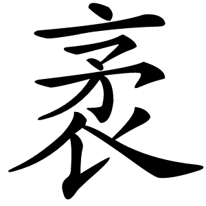 袤怎么读