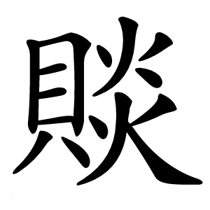 賧怎么读