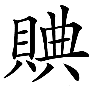 賟怎么读