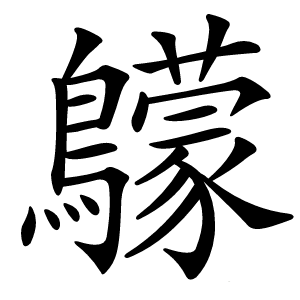 䴌怎么读