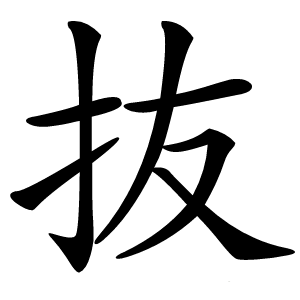 抜怎么读