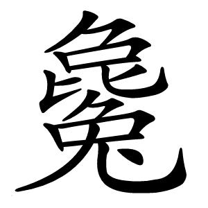 毚怎么读