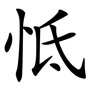 怟怎么读