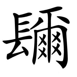 镾怎么读