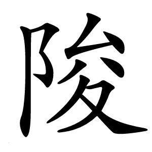 陖怎么读