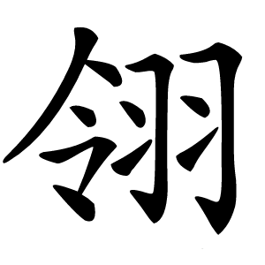 翎怎么读