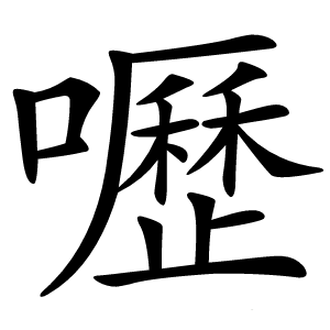 嚦怎么读
