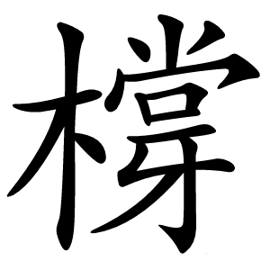 橕怎么读