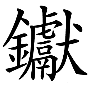 钀怎么读