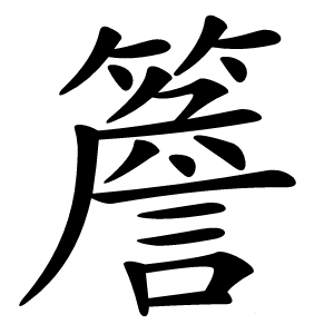 簷怎么读