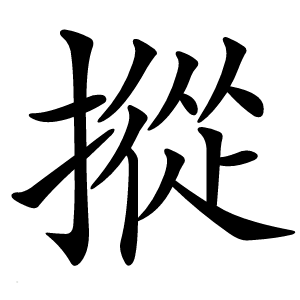 摐怎么读