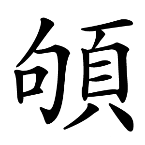 䪷怎么读
