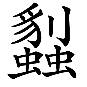 蠫怎么读