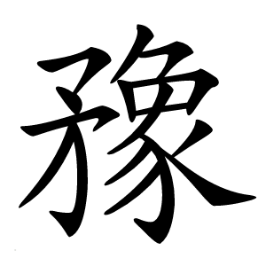 䂊怎么读