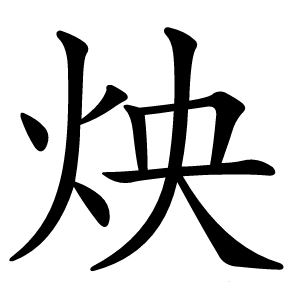 炴怎么读