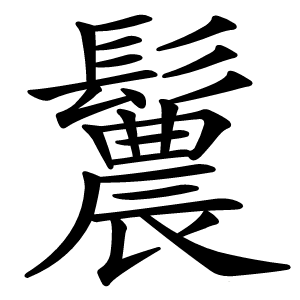 鬞怎么读