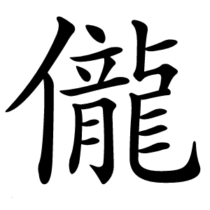 儱怎么读