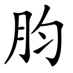 䏛怎么读
