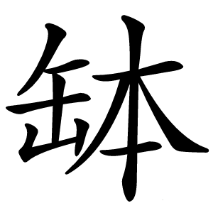 缽怎么读