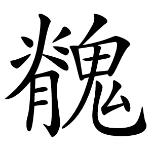 䰪怎么读
