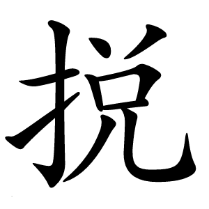 捝怎么读