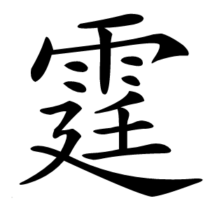 霆怎么读