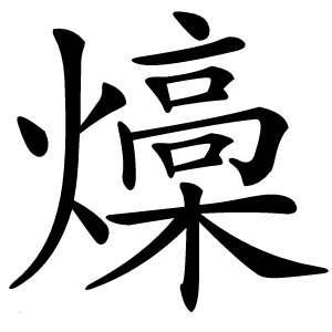 燺怎么读
