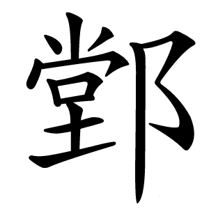 䣘怎么读